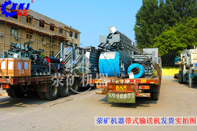 2015年7月，由河南省滎陽市礦山機械制造廠生產(chǎn)的3臺帶式輸送機設(shè)備，發(fā)往非洲國家，