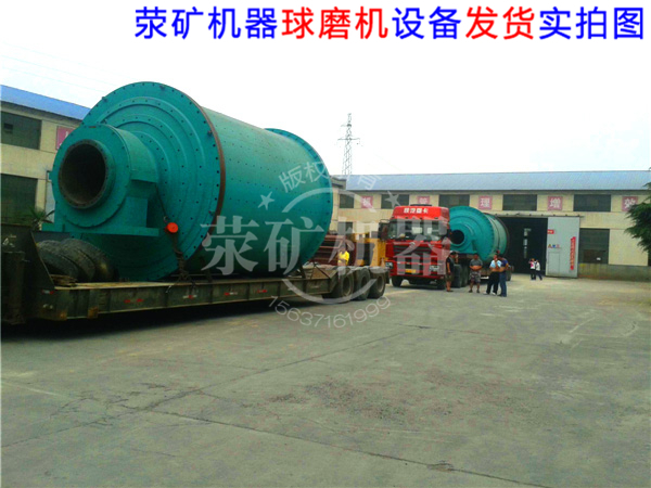 滎礦機器球磨機設(shè)備發(fā)貨圖