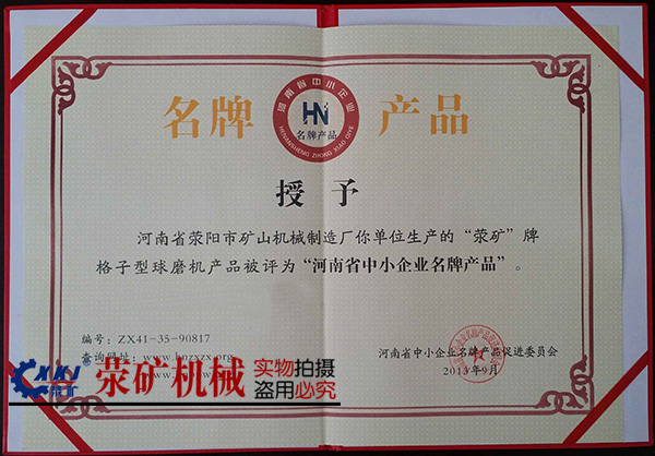 滎礦格子球磨機，為滎陽市品牌產(chǎn)品