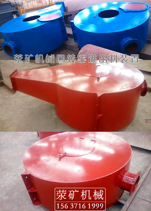 回轉(zhuǎn)窯進(jìn)料、出料裝置