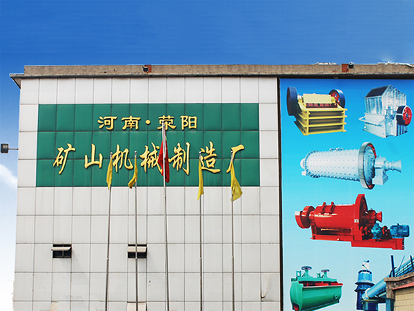 河南省滎陽(yáng)市礦山機(jī)械制造廠(chǎng)宣傳片